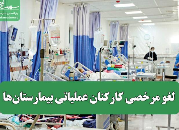 لغو مرخصی کارکنان عملیاتی بیمارستان‌ها