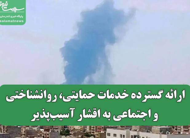 ارائه گسترده خدمات حمایتی، روانشناختی و اجتماعی به اقشار آسیب‌پذیر