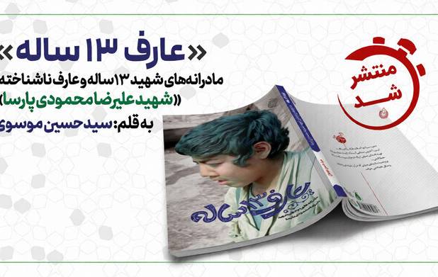 پسری کنار تانک، با دلی بزرگ‌تر از جبهه/ «عارف۱۳ساله» منتشر شد