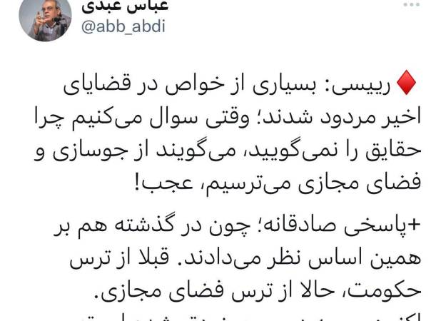 پاسخ عباس عبدی به گلایه رییسی از سکوت خواص