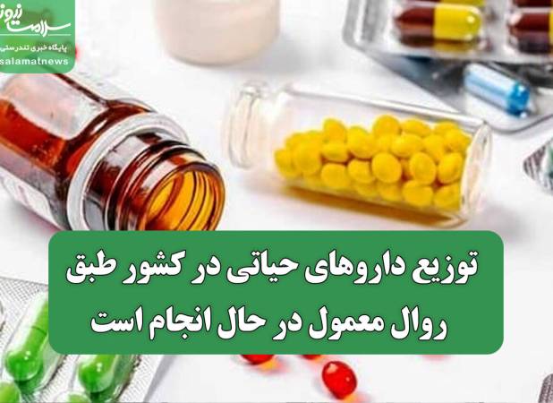 توزیع داروهای حیاتی در کشور طبق روال معمول در حال انجام است