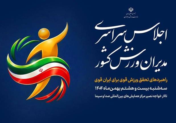 اجلاس سراسری مدیران ورزش کشور برگزار می‌شود