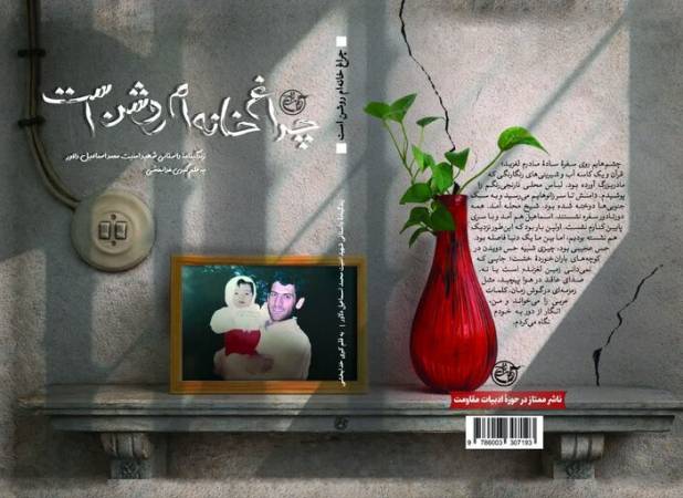 در هیاهوی موشک‌ها «چراغ خانه‌ام روشن است!»