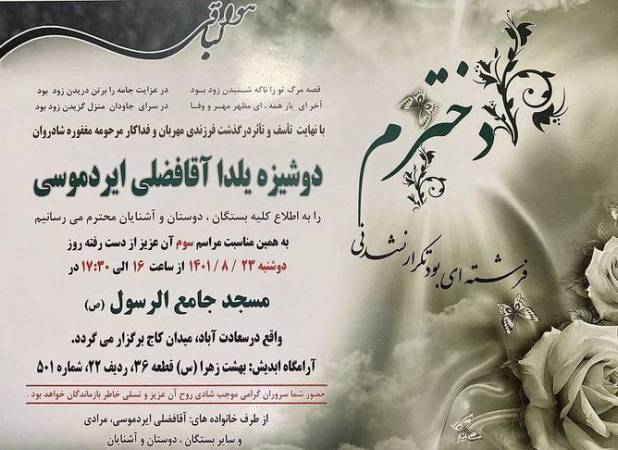 تصویر منتشر شده از آگهی ترحیم یلدا آقافضلی