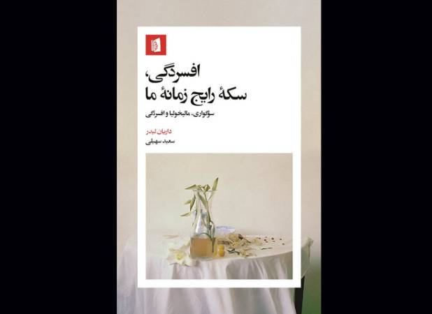 تحلیلی فرهنگی از افسردگی در یک کتاب/ فقدان بیان‌نشده، رنج می‌شود!
