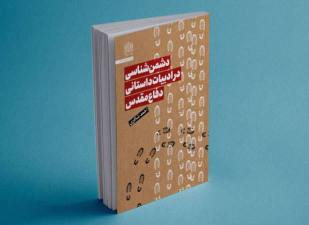 پشت صحنه دشمن در داستان‌های جنگ/ « دشمن‌شناسی» منتشر شد