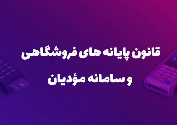 همکاری اصناف و سازمان مالیاتی در اجرای قانون پایانه‌های فروشگاهی
