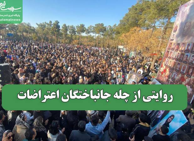 روایتی از چله جانباختگان اعتراضات