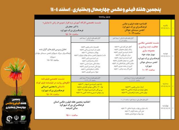 پنجمین هفته فیلم و عکس چهارمحال و بختیاری برگزار می‌شود