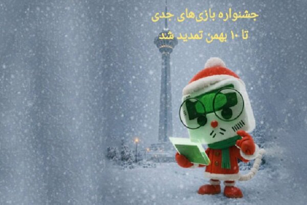 فرصت ارسال آثار به جشنواره بازی‌های جدی تمدید شد