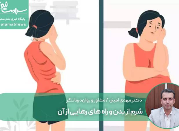شرم از بدن و راه های رهایی از آن