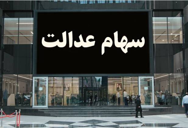 معاملاتی شدن سهام عدالت منتظر تصمیم شورای عالی بورس