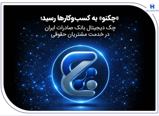 «چکنو» به کسب‌وکارها رسید