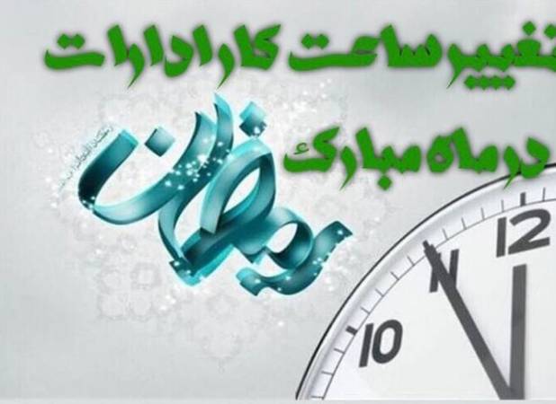 شناور شدن ساعت آغاز به کار دستگاه‌های اجرایی فارس در ماه رمضان