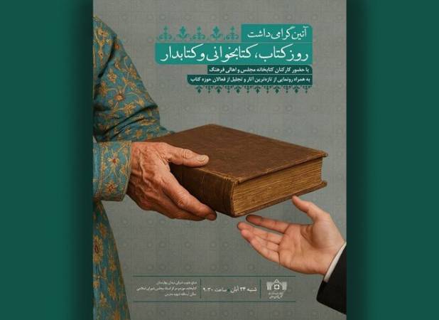 «آئین گرامیداشت روز کتاب، کتابخوانی و کتابدار» در کتابخانه مجلس