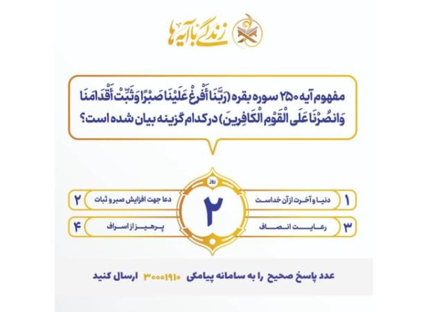 سوال روز دوم مسابقه «زندگی با آیه‌ها» در هرمزگان