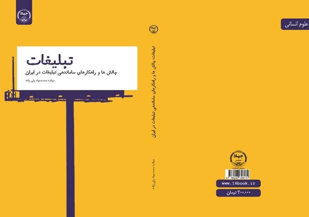 کتاب «تبلیغات؛ چالش‌ها و راهکارهای ساماندهی تبلیغات در ایران» منتشر شد