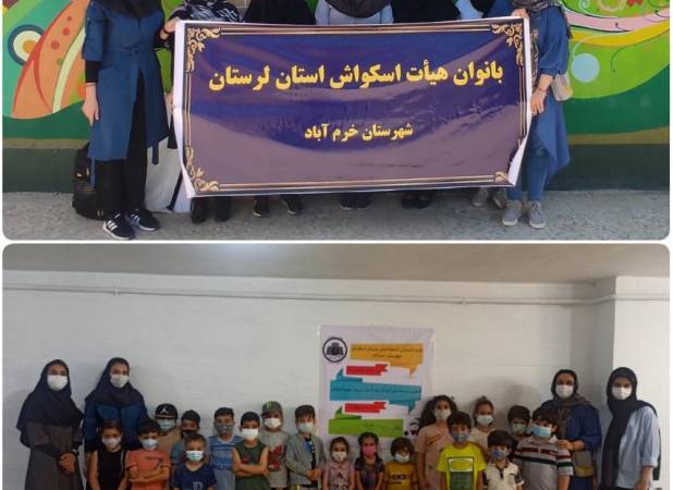 برگزاری جشنواره اسکواش کودکان دختر در خرم آباد