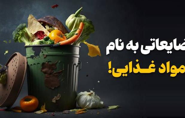 ضایعات غذا در ایران بیش از ۲.۵ برابر اتحادیه اروپا