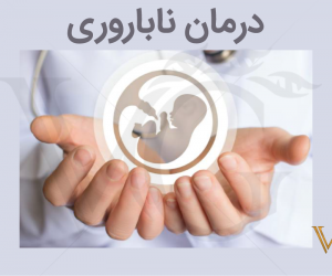 گام اساسی افزایش جمعیت؛ ۹۰ درصد هزینه‌های ناباروری تحت پوشش بیمه قرار گرفتند