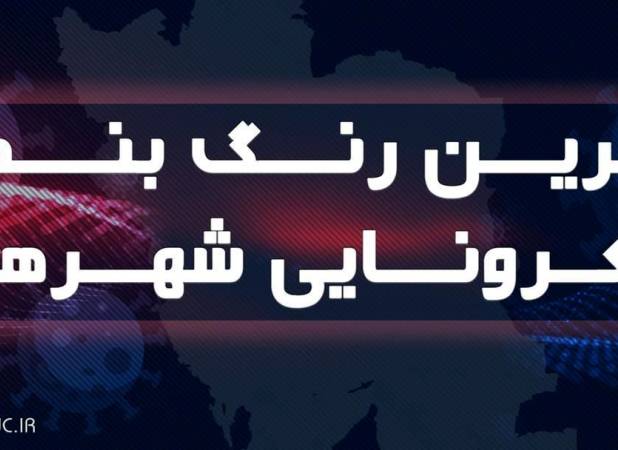 رنگ بندی کرونایی شهرهای لرستان اعلام شد