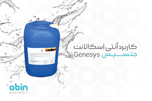 کاربرد آنتی اسکالانت جنسیس