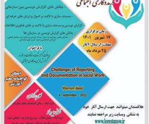 برگزاری همایش چالش‌های گزارش‌نویسی و مستندسازی در مددکاری اجتماعی در لرستان