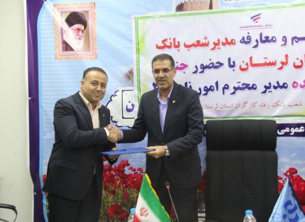مدیر شعب بانک رفاه کارگران لرستان منصوب شد