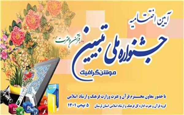 اختتامیه جشنواره ملی تبیین «موشن‌گرافیک» قرآن و عترت لرستان برگزار می‌شود