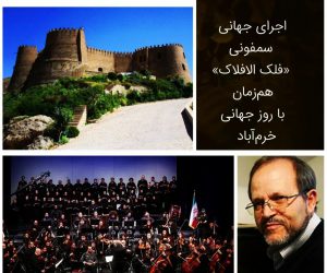 اجرای جهانی سمفونی «فلک الافلاک» هم‌زمان با روز جهانی خرم‌آباد
