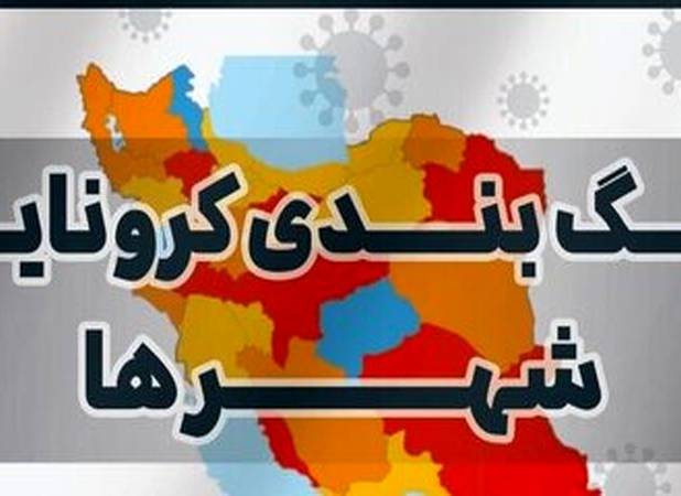 آخرین رنگ‌بندی کرونایی شهرهای لرستان اعلام شد