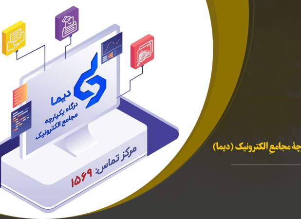 ساز و کار برگزاری مجامع شرکت ها بصورت الکترونیک