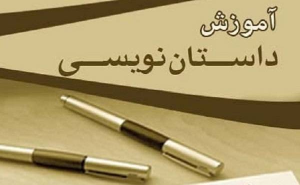 کلاس‌های داستان نویسی پیشرفته مجازی برگزار می‌شود