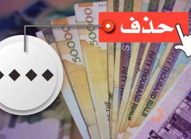 حذف چهار صفر از پول ملی به کجا رسید؟