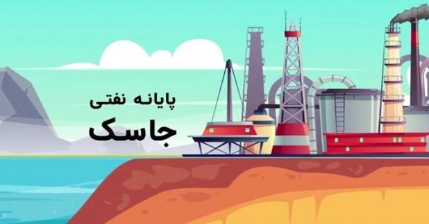 آغاز آئین بهره‌برداری از طرح انتقال نفت گوره-جاسک 