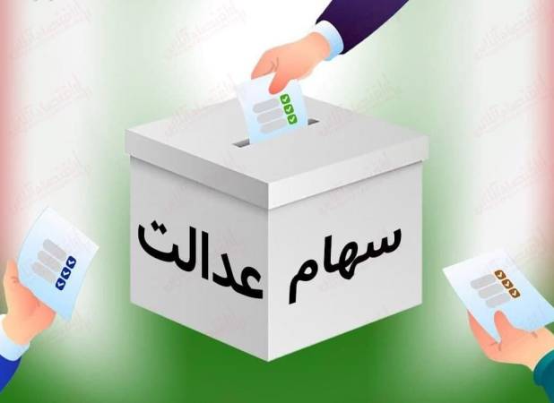 انتخابات هیات مدیره شرکت سهام عدالت لرستان برگزار می شود
