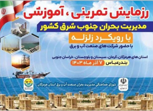 برگزاری رزمایش زلزله صنعت آب و برق در بندرعباس 