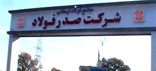 ضرب الاجل سه ماهه استاندار برای راه اندازی شرکت صدر فولاد لرستان