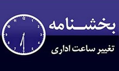 ساعت کاری ادارات لرستان تغییر کرد