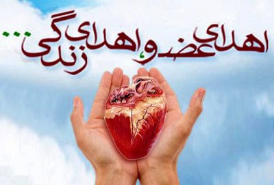 اهدای عضو جوان 30 ساله لرستانی نجات بخش سه نفر شد