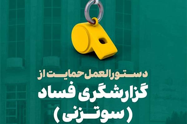 سازوکار پرداخت پاداش به گزارشگران فساد تعیین شد
