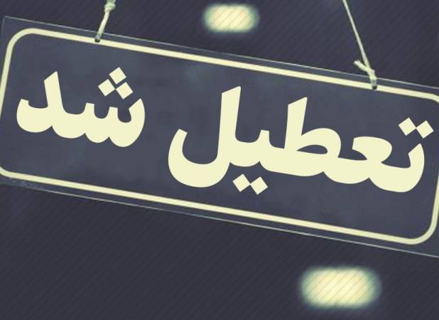 تمام مدارس خرم‌آباد تعطیل شدند