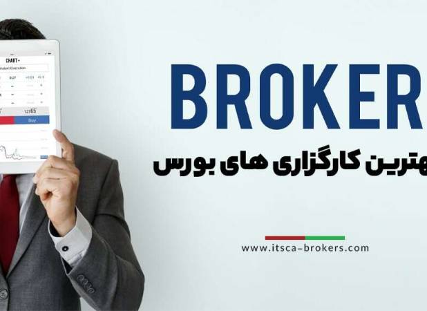 معرفی کارگزاری های فعال بورس ایران+لیست