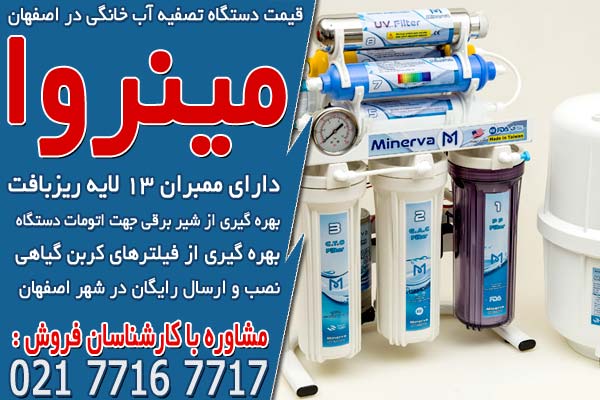 قیمت دستگاه تصفیه آب خانگی در اصفهان