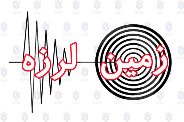 زمین لرزه 4.1 ریشتری دورود را لرزاند