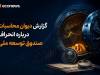 گزارش دیوان محاسبات درباره انحراف صندوق توسعه ملی 