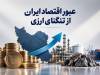هدایت تسهیلات به پروژه‌های ارزآور؛ نسخه عبور اقتصاد از تنگنای ارزی