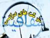 پایان انتصابات سیاسی-سلیقه‌ای درشرکت‌های دولتی؛دستوررئیس‌جمهور چه بود؟