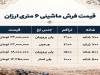 قیمت فرش ماشینی ۶ متری ارزان؛ راهنمای خرید و بررسی قیمت
