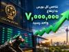یادداشت | بورس 7 میلیونی؛ حباب یا بازتاب واقعیت‌های جدید اقتصاد؟